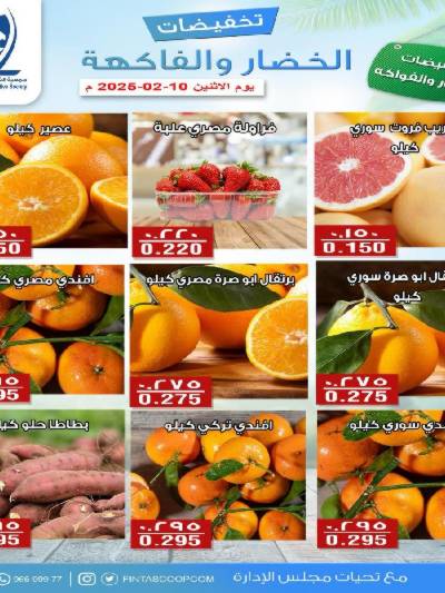 عروض الاثنين جمعية الفنطاس التعاونية