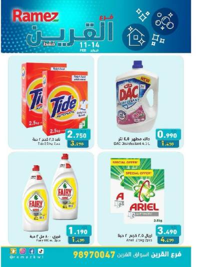 عروض حصرية من أسواق رامز - القرين