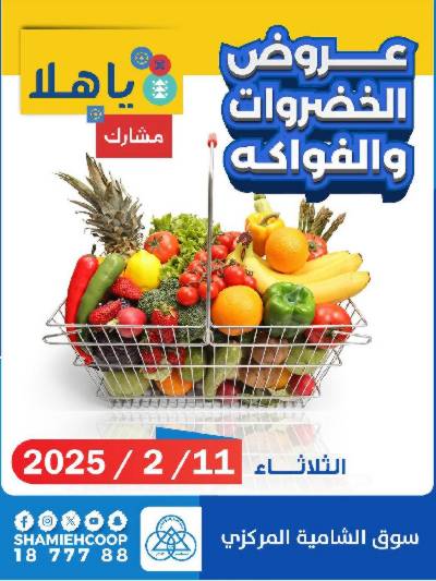 عروض الثلاثاء من جمعية الشامية والشويخ 