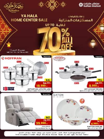 عروض اساسيات المنزل من مركز سلطان
