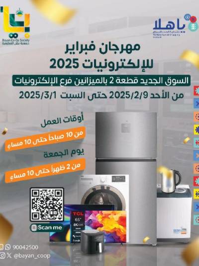 عروض الديجيتال من جمعية بيان التعاونية