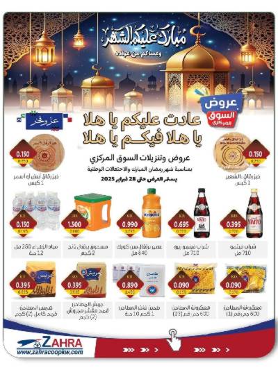 عروض جمعية الزهراء التعاونية