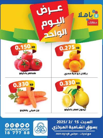 عروض السبت من جمعية الشامية والشويخ - خضروات وفاكهه