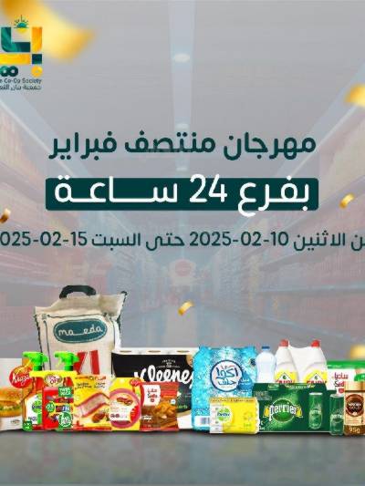 عروض منتصف فبراير من جمعية الشامية والشويخ