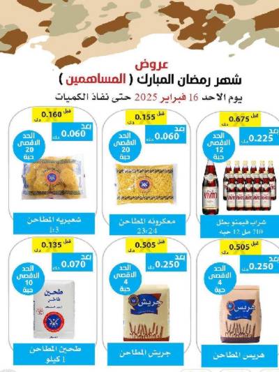عروض الاحد من جمعية وزارة الدفاع الاستهلاكية