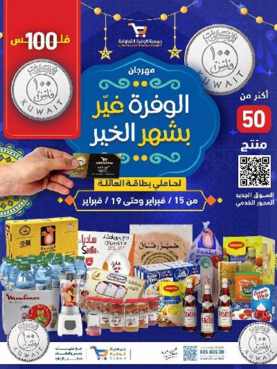عروض ال100فلس من جمعية الوفرة التعاونية
