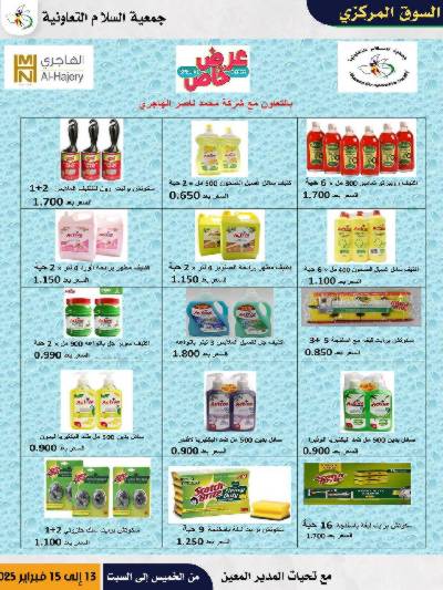  عروض  جمعية السلام التعاونية