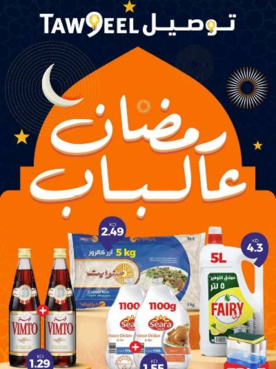 عروض رمضان من توصيل