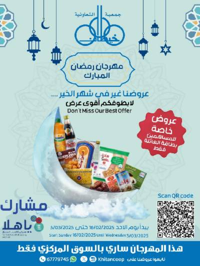 عروض رمضان من جمعية خيطان التعاونية
