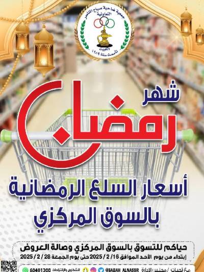 عروض رمضان من جمعية صباح الناصر التعاونية