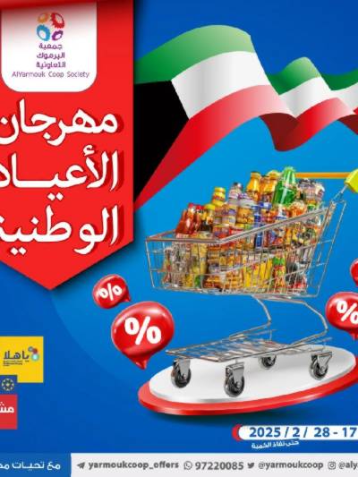 عروض جمعية اليرموك التعاونية