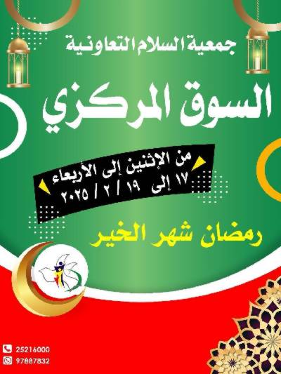  عروض  جمعية السلام التعاونية