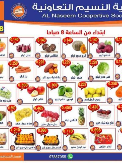 عروض الثلاثاء على الخضار والفاكهه من جمعية النسيم 