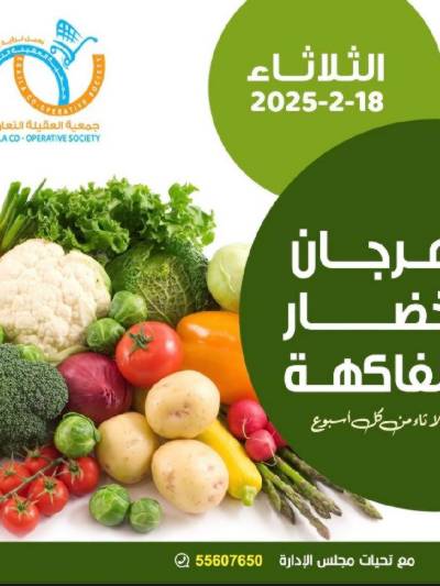 عروض الثلاثاء من جمعية العقيلة التعاونية