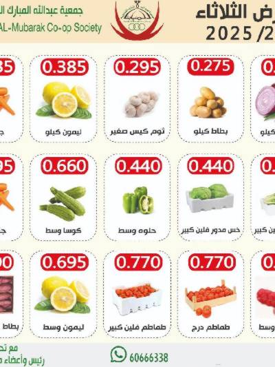  عروض الثلاثاء من جمعية عبدالله المبارك - خضار وفاكهة