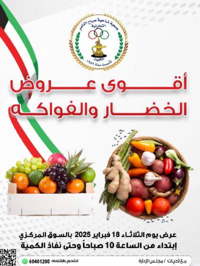 عروض الثلاثاء من جمعية صباح الناصر التعاونية