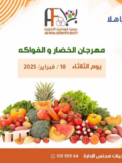 عروض الثلاثاء من جمعية ابو فطيرة التعاونية - خضار وفاكهة