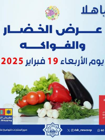 عروض الاربعاء من جمعية الضاحية والمنصورية - خضار وفاكهه