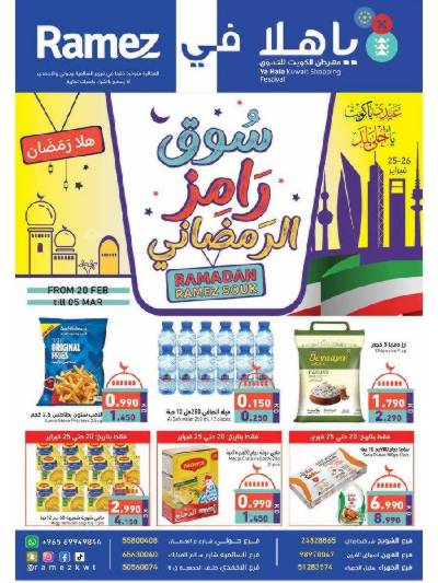 عروض رمضان من أسواق رامز