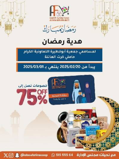 عروض جمعية ابو فطيرة التعاونية 