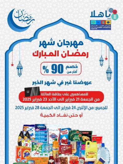 عروض رمضان من جمعية الضاحية والمنصورية  