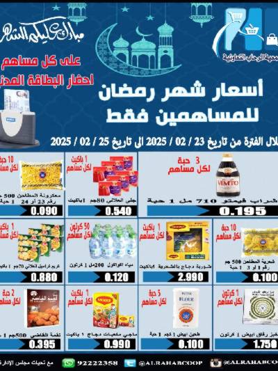 عروض رمضان جمعية الرحاب  التعاونية