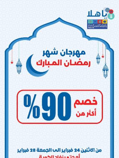 عروض رمضان من جمعية الضاحية والمنصورية  