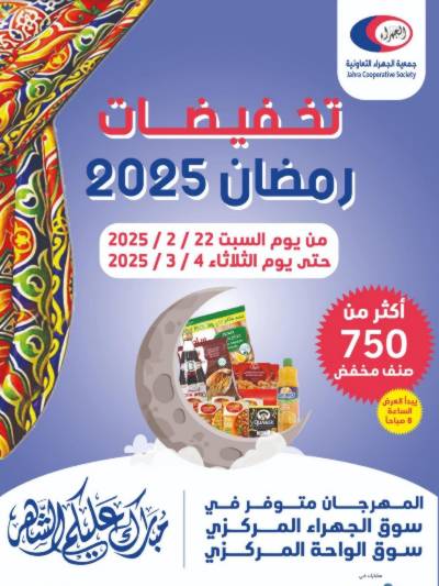 عروض رمضان من جمعية الجهراء