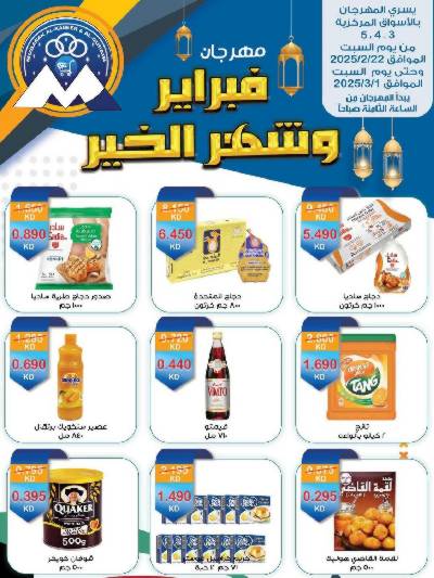 عروض رمضان من جمعية مبارك الكبير والقرين