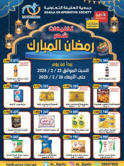 عروض رمضان من جمعية العقيلة التعاونية