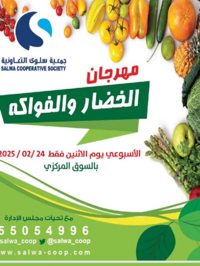 عروض الاثنين من جمعية سلوى التعاونيه