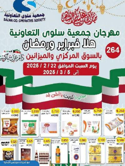 عروض رمضان من جمعية سلوى التعاونيه