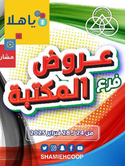 عروض جمعية الشامية والشويخ