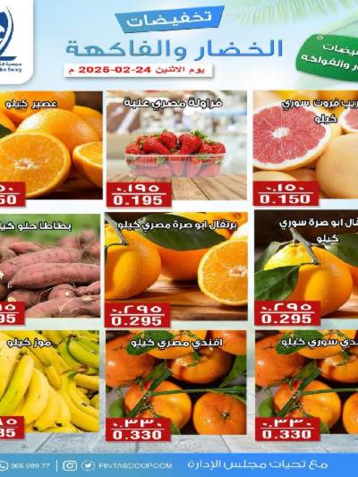 عروض الاثنين جمعية الفنطاس التعاونية