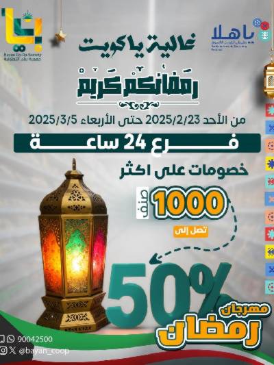 عروض رمضان من جمعية بيان التعاونية