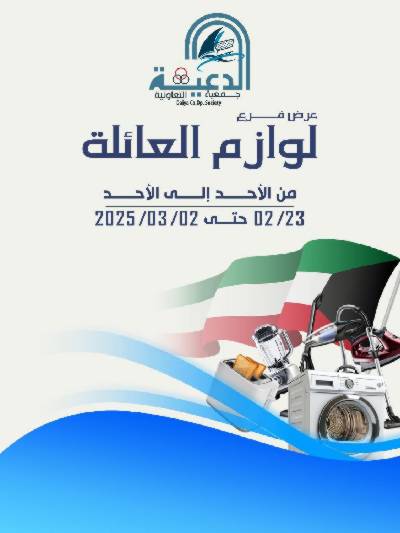 عروض لوازم العائلة من جمعية الدعية التعاونية 