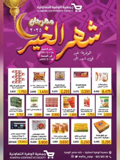 عروض جمعية الوفرة التعاونية