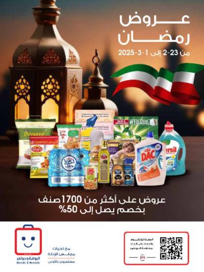  عروض رمضان من جمعية الروضة وحولى 