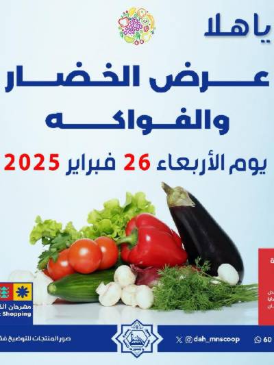 عروض الاربعاء من جمعية الضاحية والمنصورية - خضار وفاكهه