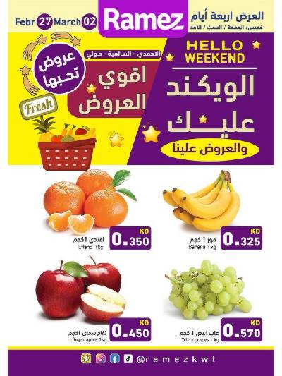 عروض نهاية الاسبوع من أسواق رامز