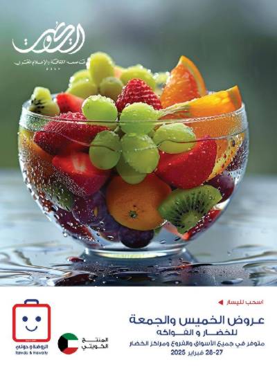  عروض نهاية الاسبوع من جمعية الروضة وحولى 