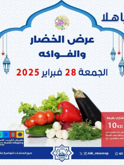 عروض الجمعة من جمعية الضاحية والمنصورية - خضار وفاكهه