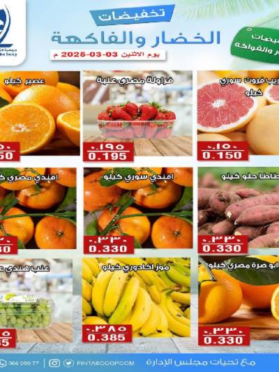 عروض الاثنين جمعية الفنطاس التعاونية