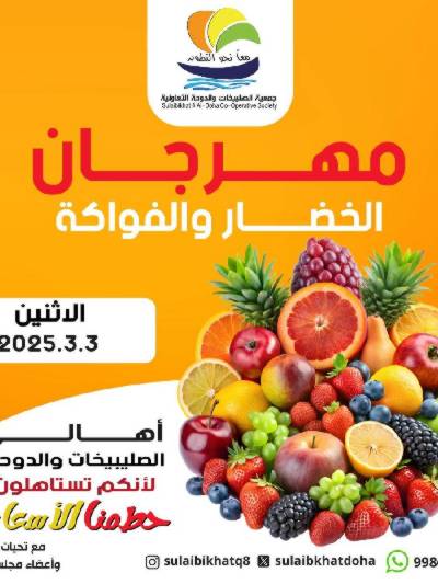 عروض الاثنين من جمعية  الصليبخات & الدوحة