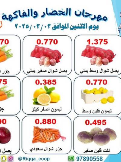 عروض الاثنين من جمعية الرقة التعاونية