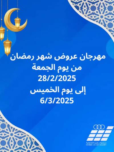 عروض رمضان من  جمعية حطين 