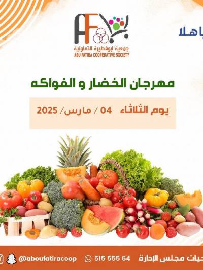 عروض الثلاثاء من جمعية ابو فطيرة التعاونية - خضار وفاكهة