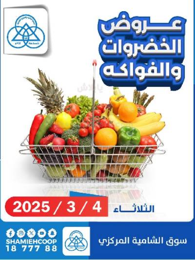 عروض الثلاثاء من جمعية الشامية والشويخ 