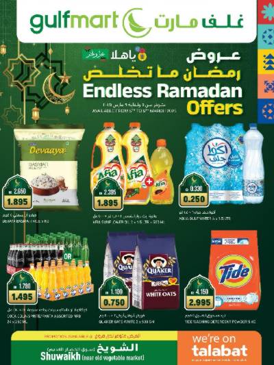 عروض رمضان غلف مارت