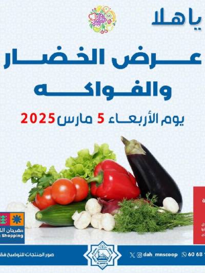 عروض الاربعاء من جمعية الضاحية والمنصورية - خضار وفاكهه